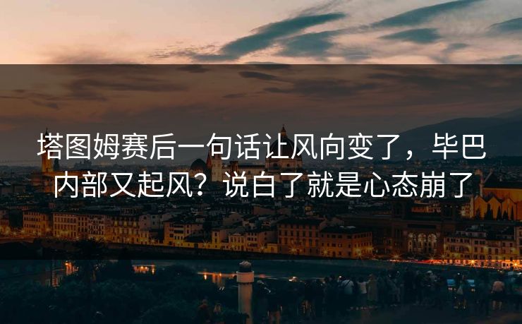塔图姆赛后一句话让风向变了，毕巴内部又起风？说白了就是心态崩了