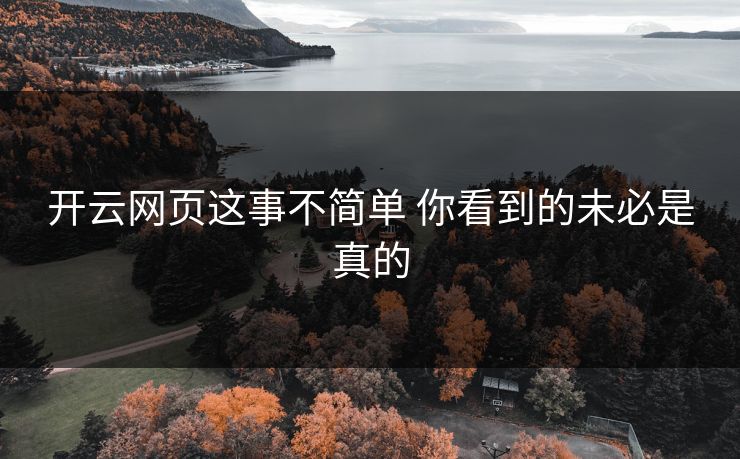 开云网页这事不简单 你看到的未必是真的